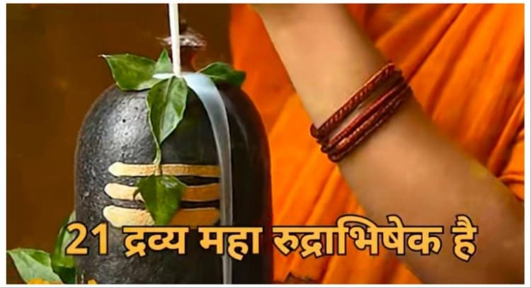 livesession | 21 द्रव्य महा रुद्राभिषेक ऑनलाइन